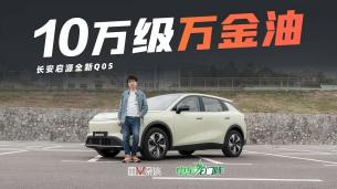 10萬帶激光雷達，長安啟源全新Q05適合哪些人買？